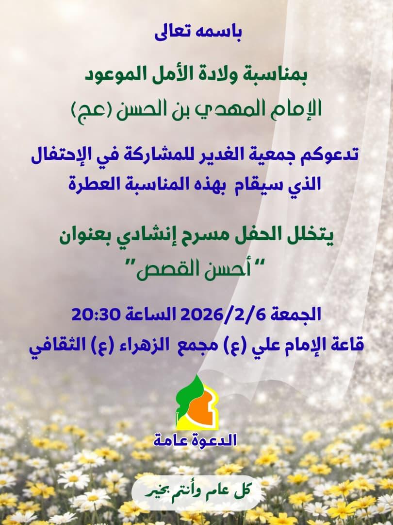 أبيدجان: جمعية الغدير تدعوكم للمشاركة في احتفال ولادة الأمل الموعود الإمام المهدي (عج)