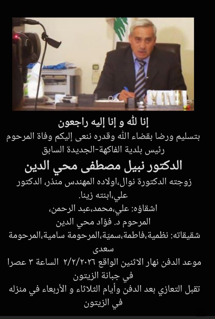 وفاة الدكتور نبيل مصطفى محي الدين