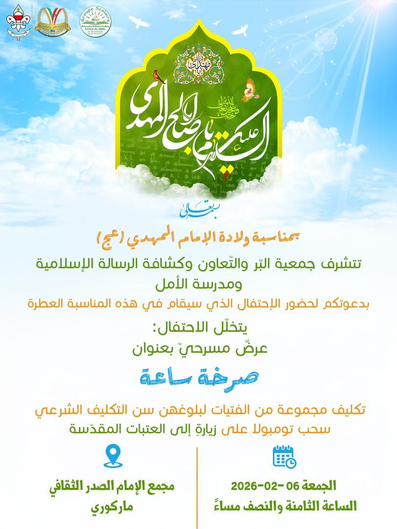 دعوة للمشاركة في احتفال ولادة الإمام المهدي (عج) في مجمع الإمام السيد موسى الصدر الثقافي