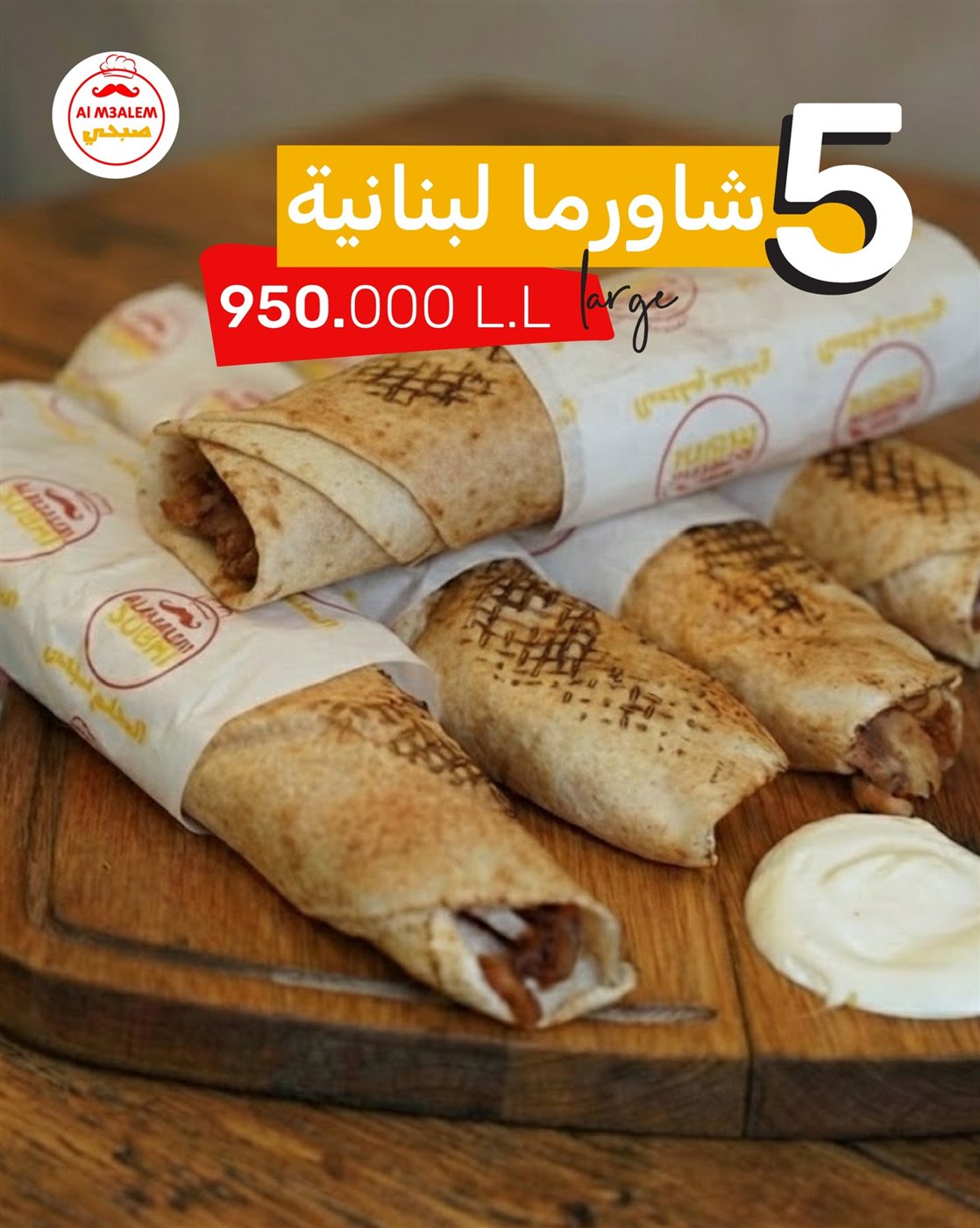 عروضات نار بس عند المعلم صبحي!