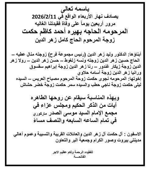 أبيدجان: دعوة لإحياء ذكرى أربعين المرحومة الحاجة بهيرة أحمد كاظم حكمت، والدة الدكتور وليد زهر الدين