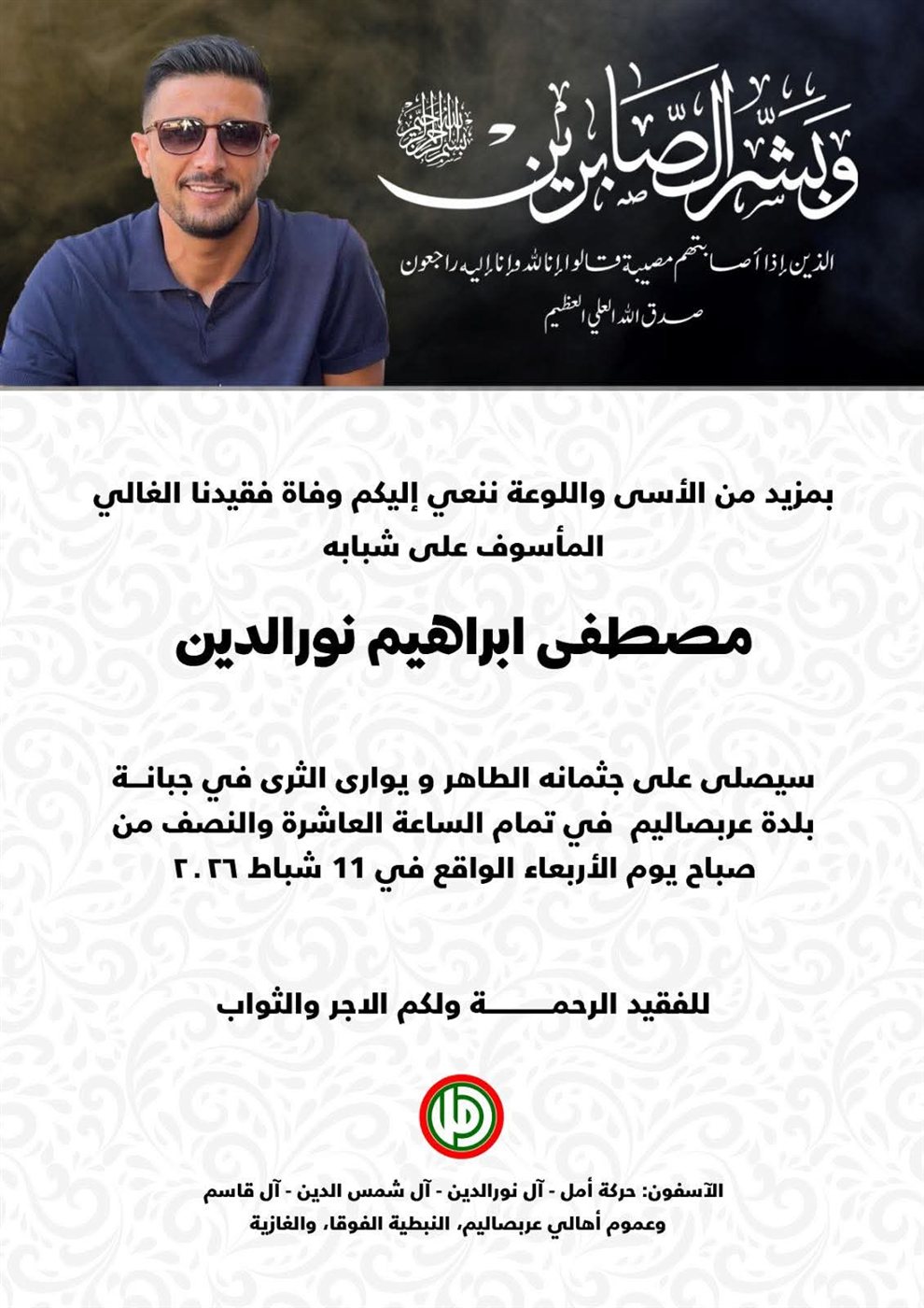 نبأ جنوبي أليم: صراع مع المرض ينتهي برحيل الشاب مصطفى نور الدين