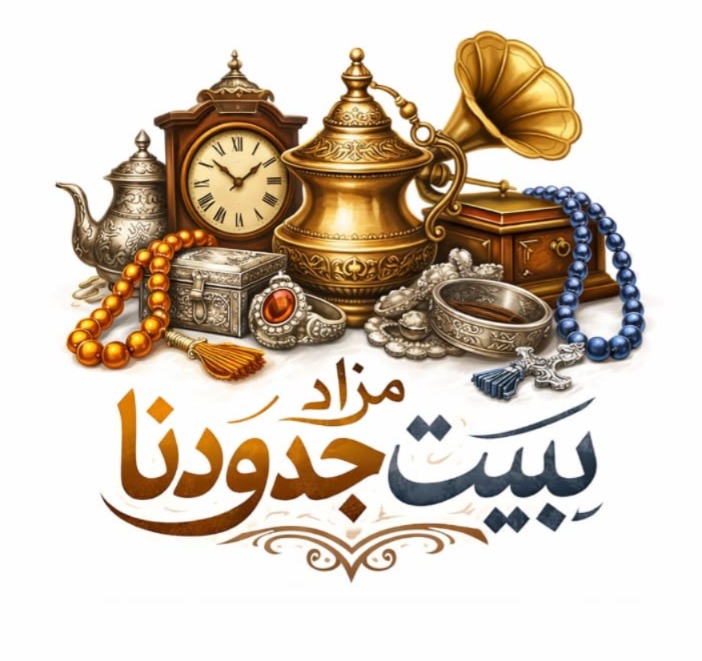 مزاد بيت جدودنا: بيع أنتيكا، مسابح، فضيات، تحف