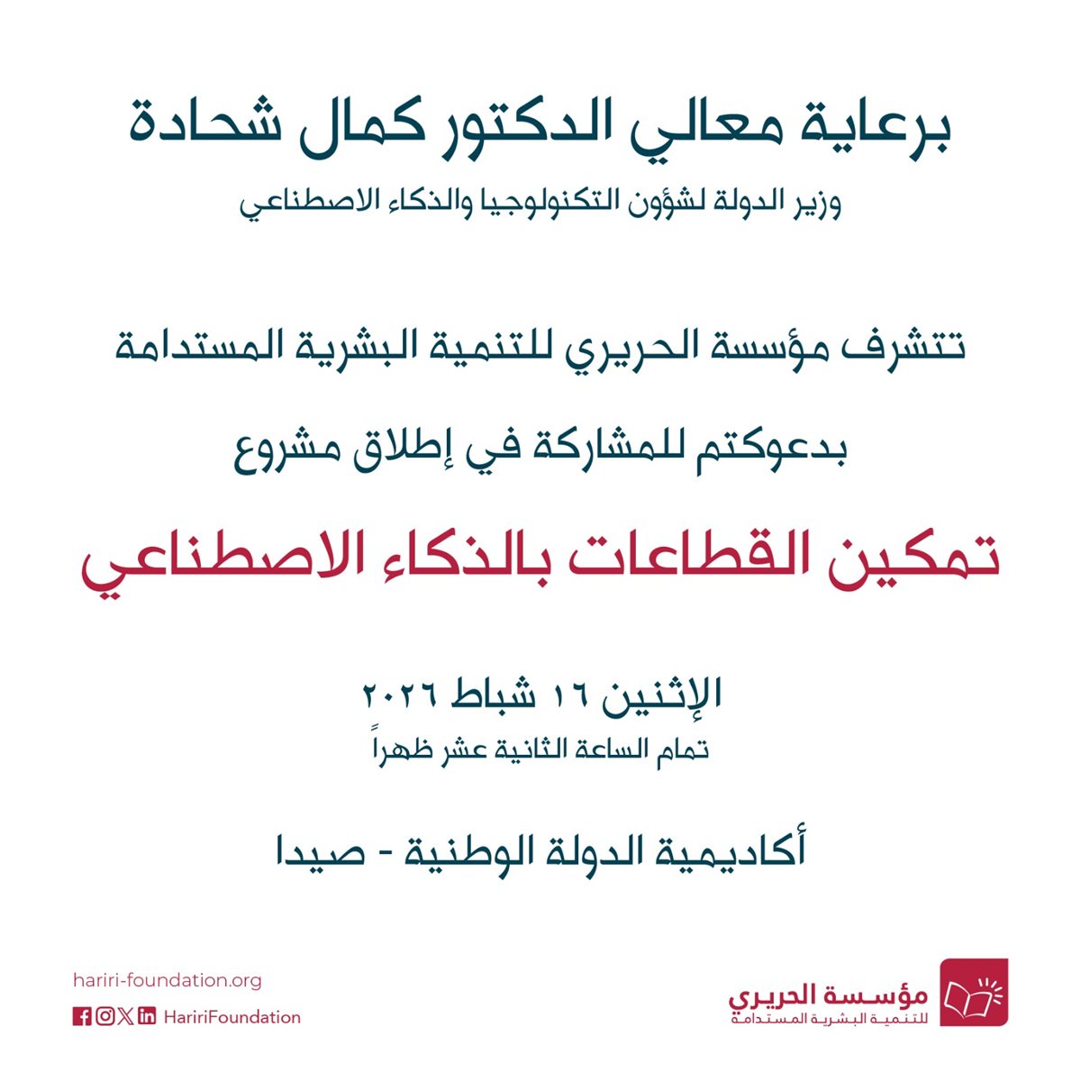 الحريري تطلق مشروع الذكاء الإصطناعي برعاية شحادة