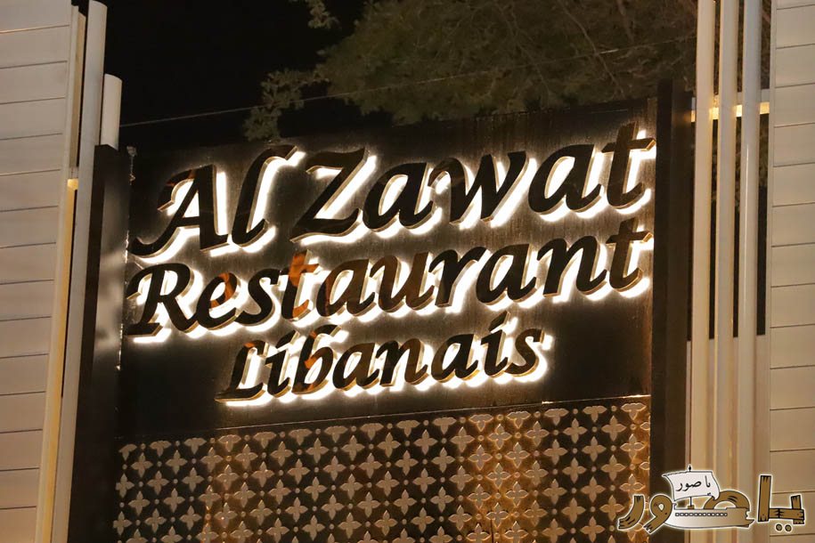 مطعم الذوات بحلته الجديدة مذاق لبناني أصيل في أبيدجان