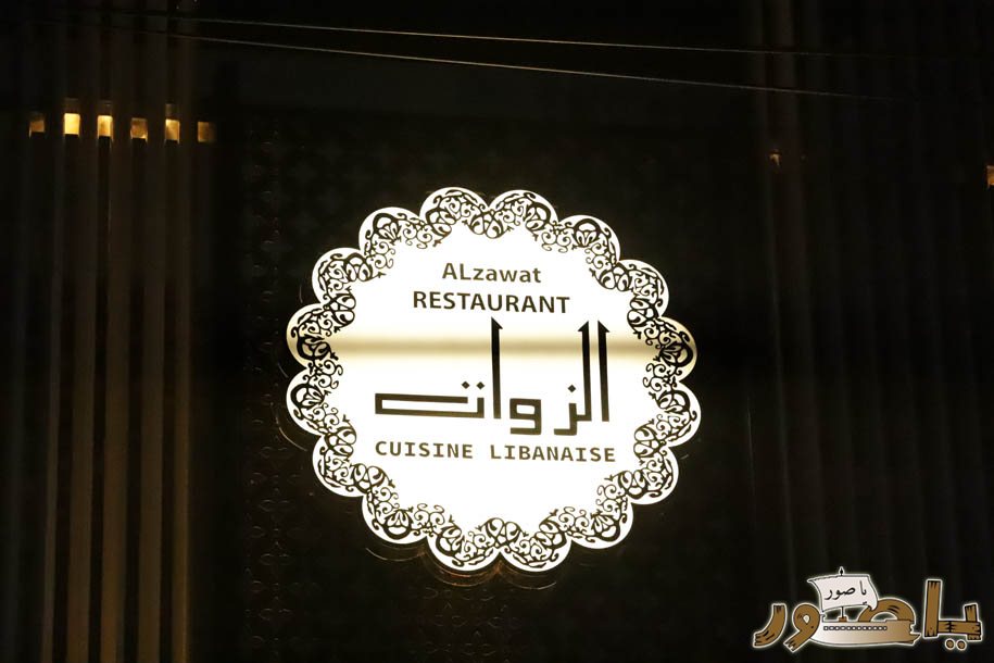 مطعم الذوات بحلته الجديدة مذاق لبناني أصيل في أبيدجان