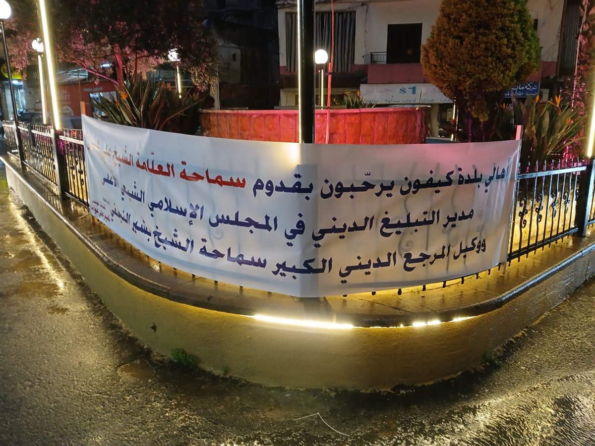 كيفون تحتضن أمسية ثقافية دينية وطنية بحضور سماحة العلامة الشيخ علي بحسون وتأكيد على التعارف والتآلف وصون الكرامة ووحدة الشعوب