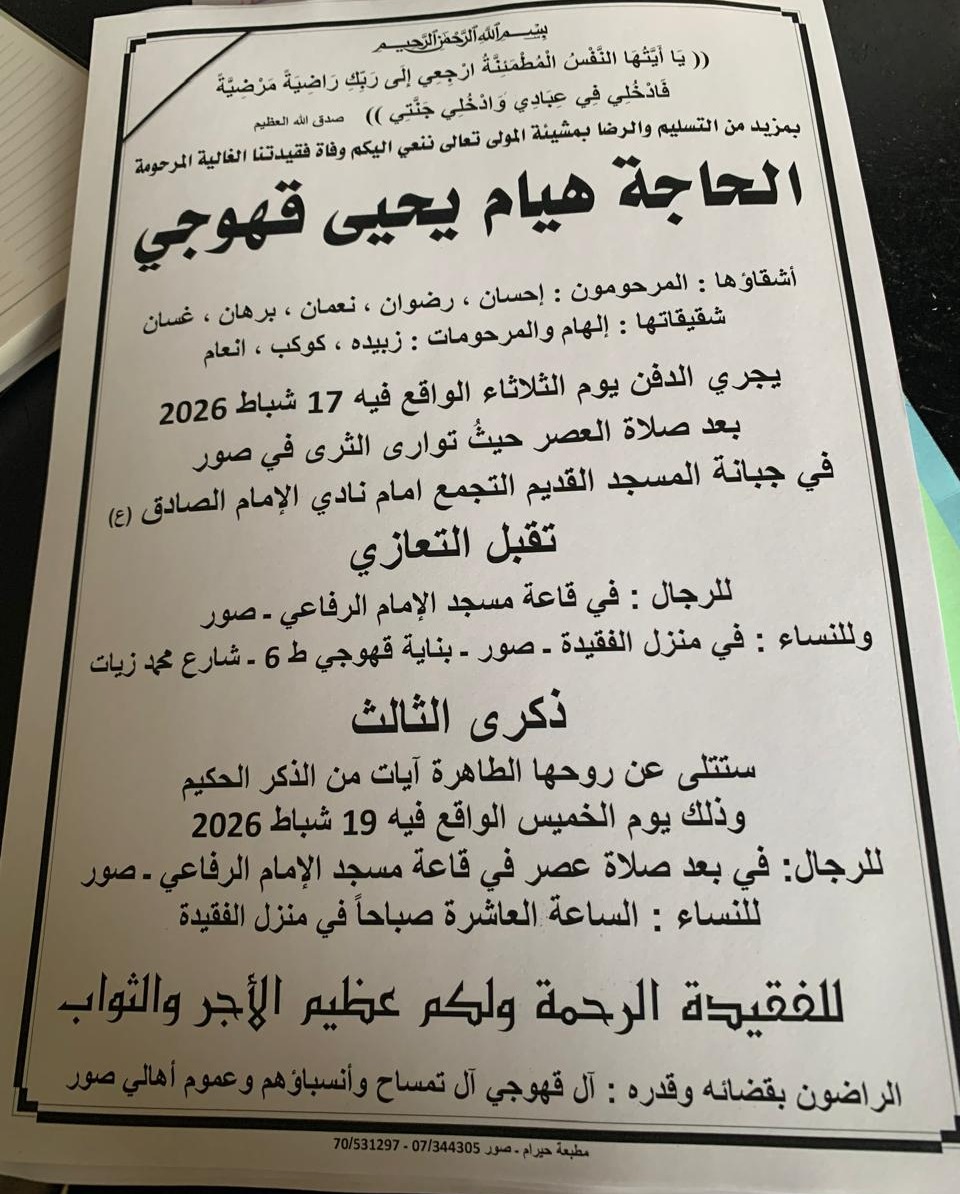 في نبأ جنوبي حزين: وفاة الحاجة هيام يحيى قهوجي