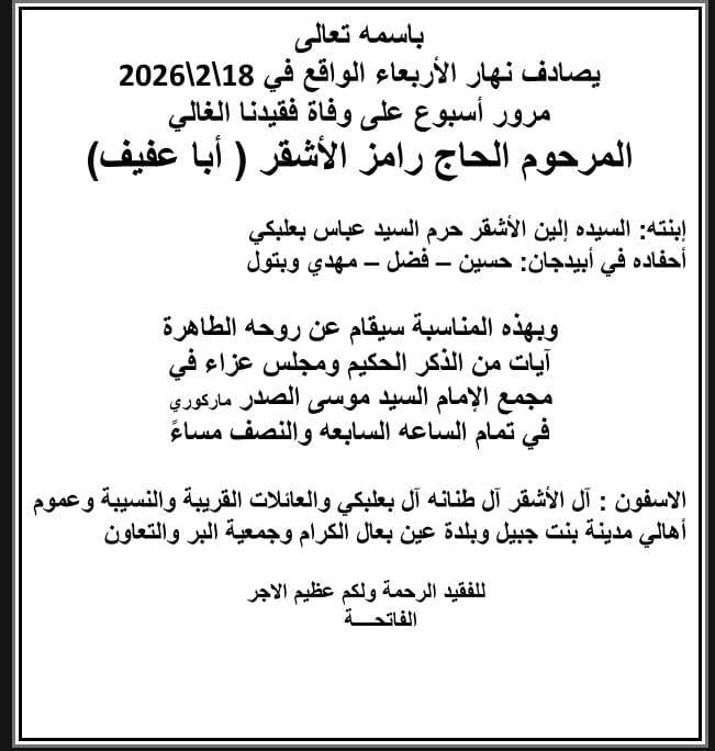 أبيدجان : دعوة لإحياء ذكرى عدد من الراحلين في مجمع الإمام السيد موسى الصدر الثقافي (ماركوري)
