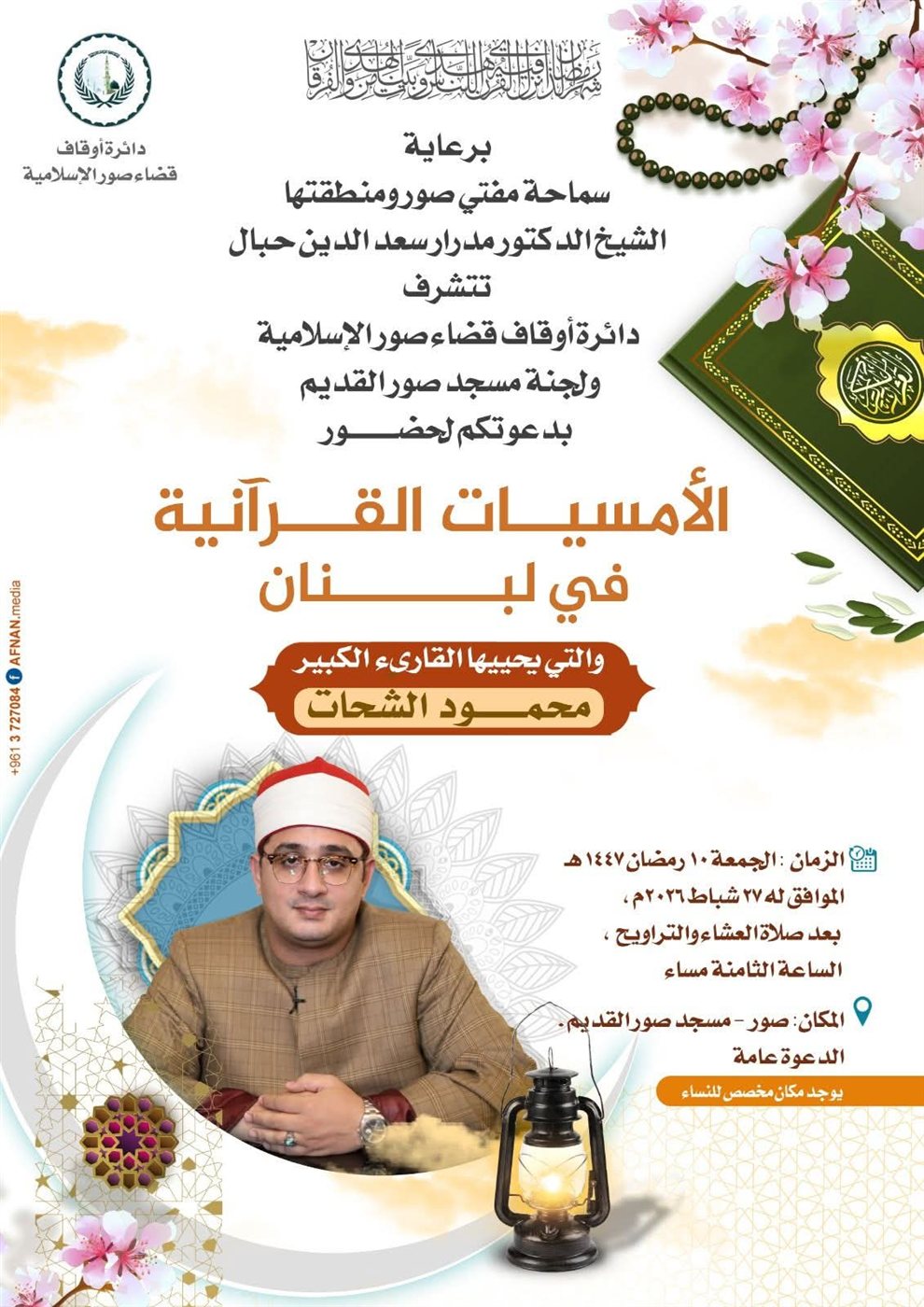 دعوة لحضور الامسية القرآنية للقارئ الدولي محمود الشحات في مسجد صور القديم