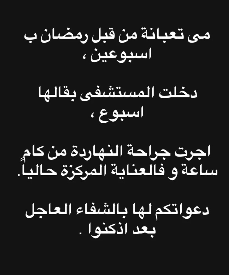 تدهورت حالتها.. مي عز الدين تخضع لعملية جراحية وزوجها يطلب الدعاء لها (صورة)