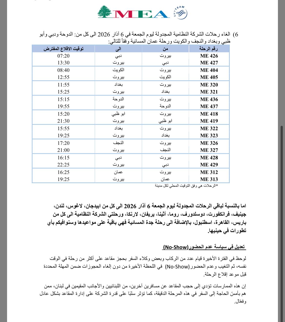 طيران الشرق الأوسط: هذه رحلات الشركة ليوم الجمعة 6 آذار