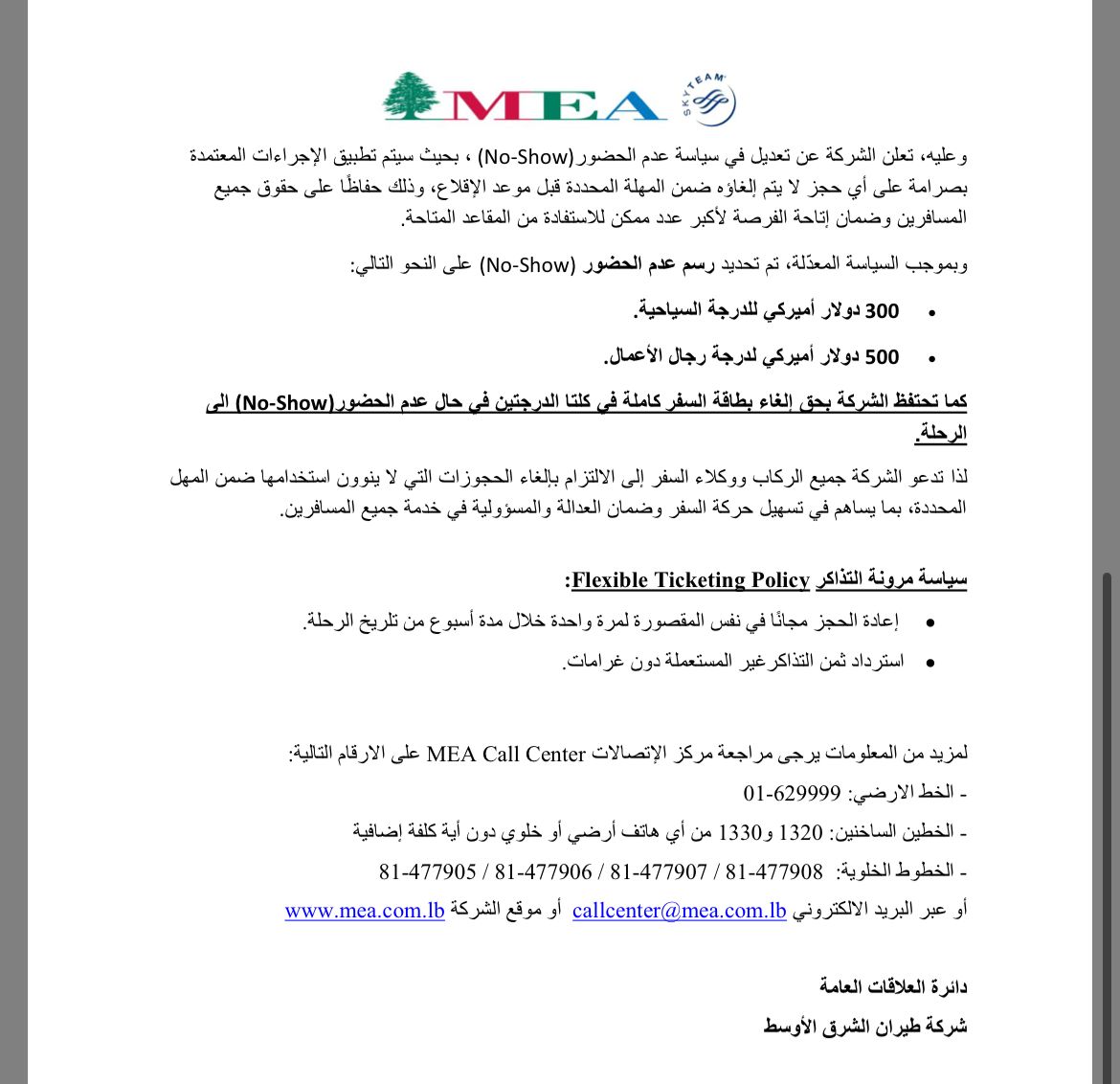 طيران الشرق الأوسط: هذه رحلات الشركة ليوم الجمعة 6 آذار