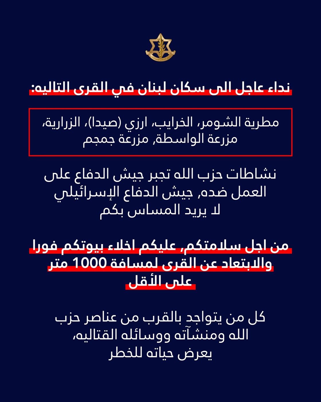 انذار عاجل الى سكان لبنان في القرى التالية: مطرية الشومر - الخرايب - ارزي - الزرارية - مزرعة الواسطة - مزرعة جمجم