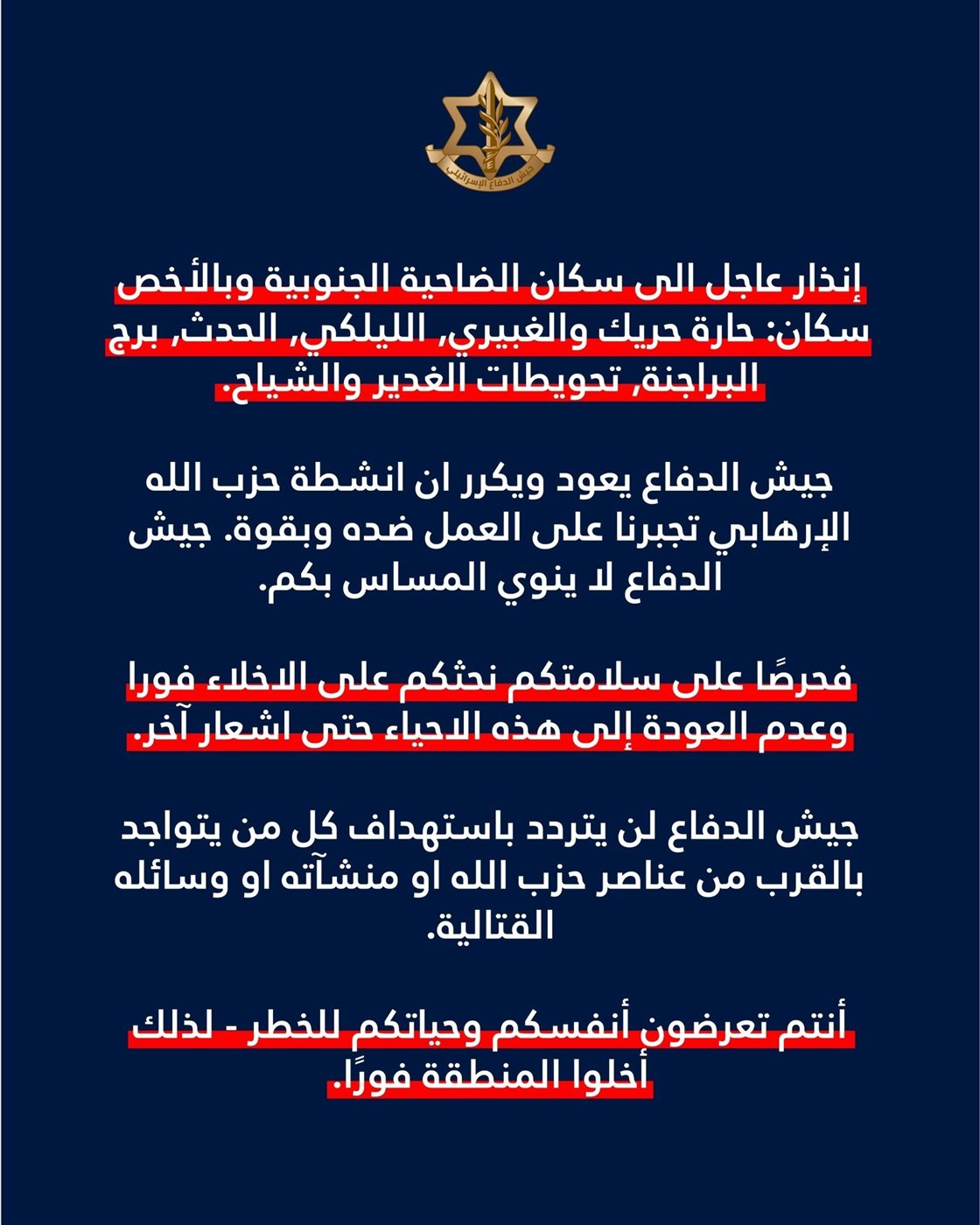 انذار عاجل الى سكان الضاحية الجنوبية