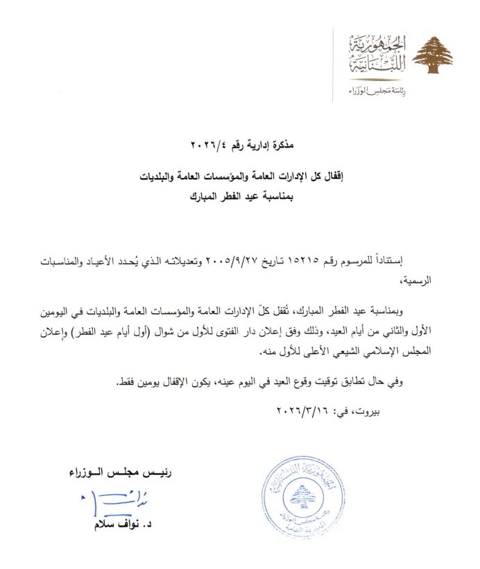 إقفال الإدارات العامة لمناسبة عيد الفطر وعيد بشارة السيدة مريم