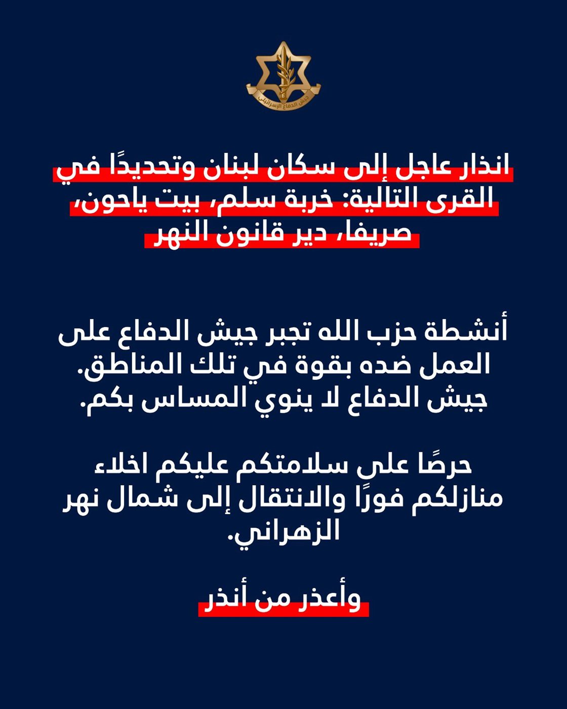 إنذار إسرائيلي عاجل دعوة لإخلاء 4 بلدات جنوبية