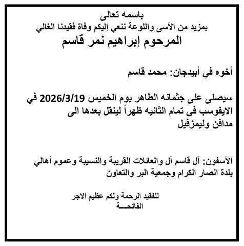 خبر حزين من أبيدجان: وفاة المرحوم إبراهيم نمر قاسم، والدفن غدا الخميس في ويليامزفيل