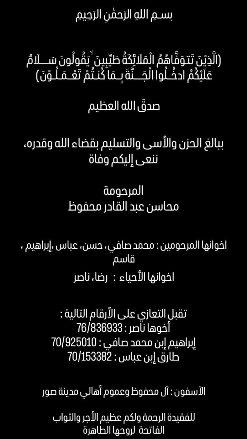وفاة المرحومة محاسن عبدالقادر محفوظ وتقبل التعازي عبر الهاتف