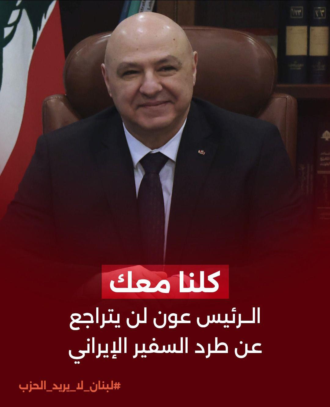 انتشار حملة تأييد للرئيس جوزيف عون على مواقع التواصل بعنوان كلنا معك