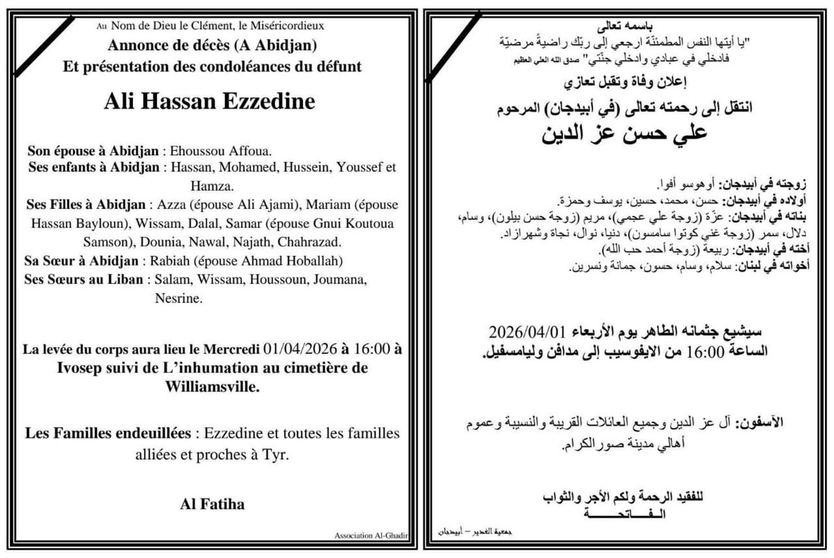 خبر حزين من أبيدجان: وفاة علي حسن عزالدين، والصلاة والتشييع غدا الأربعاء