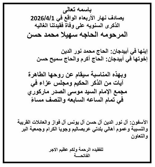 أبيدجان: دعوة لإحياء ذكرى عدد من الراحلين في مجمع الإمام السيد موسى الصدر الثقافي (ماركوري)