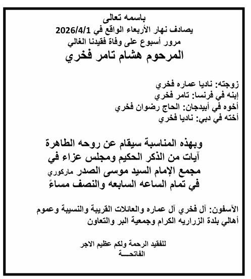 أبيدجان: دعوة لإحياء ذكرى عدد من الراحلين في مجمع الإمام السيد موسى الصدر الثقافي (ماركوري)