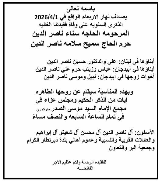 أبيدجان: دعوة لإحياء ذكرى عدد من الراحلين في مجمع الإمام السيد موسى الصدر الثقافي (ماركوري)