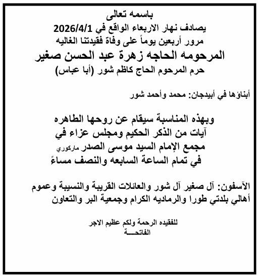 أبيدجان: دعوة لإحياء ذكرى عدد من الراحلين في مجمع الإمام السيد موسى الصدر الثقافي (ماركوري)