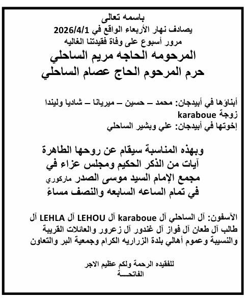 أبيدجان: دعوة لإحياء ذكرى عدد من الراحلين في مجمع الإمام السيد موسى الصدر الثقافي (ماركوري)