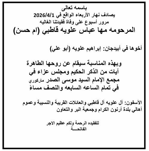 أبيدجان: دعوة لإحياء ذكرى عدد من الراحلين في مجمع الإمام السيد موسى الصدر الثقافي (ماركوري)