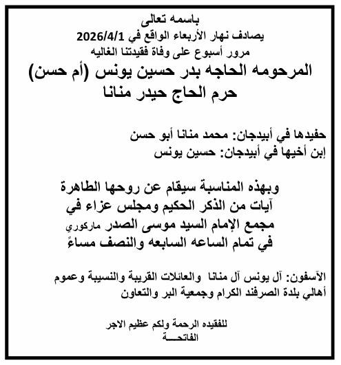 أبيدجان: دعوة لإحياء ذكرى عدد من الراحلين في مجمع الإمام السيد موسى الصدر الثقافي (ماركوري)