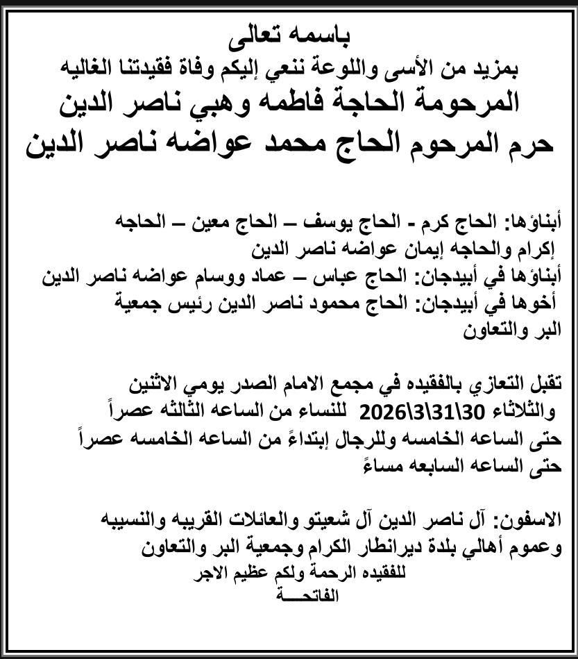 الحاجة فاطمة وهبي ناصر الدين في ذمة الله وتقبل التعازي في مجمع الإمام الصدر الثقافي (ماركوري أبيدجان)