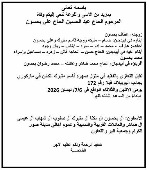 الحاج عبدالحسين الحاج علي بحسون في ذمة الله وتقبل التعازي في أبيدجان في منزل صهره قاسم متيرك الكائن في ماركوري