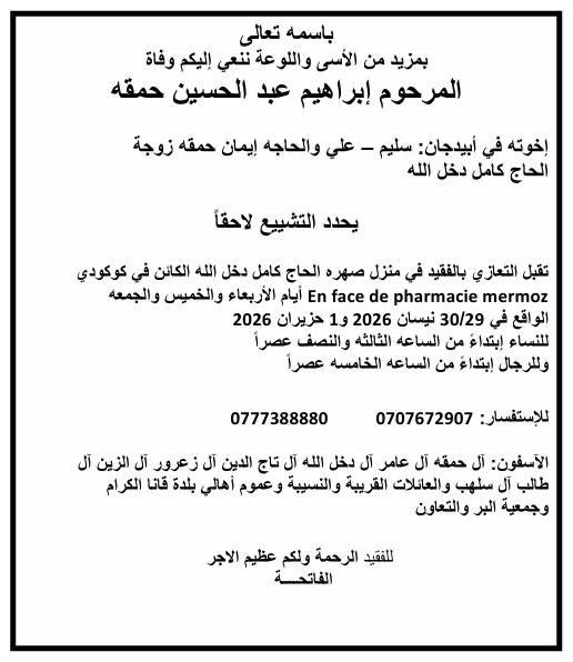 نبأ اغترابي أليم من أبيدجان: وفاة فقيد الاغتراب المرحوم إبراهيم عبد الحسين حمقة تقبل التعازي في منزل صهره الحاج كامل دخل الله