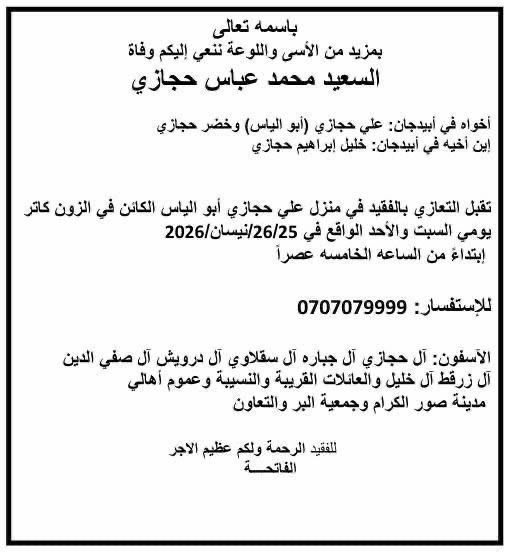 وفاة المرحوم محمد عباس حجازي تقبل التعازي بالفقيد في أبيدجان في منزل أخيه علي حجازي (أبو إلياس)