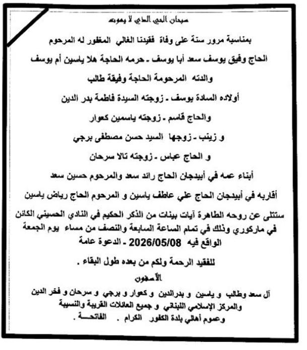 أبيدجان: دعوة لإحياء ذكرى عدد من الراحلين، وذلك يوم الجمعة في المركز الإسلامي اللبناني (ماركوري)