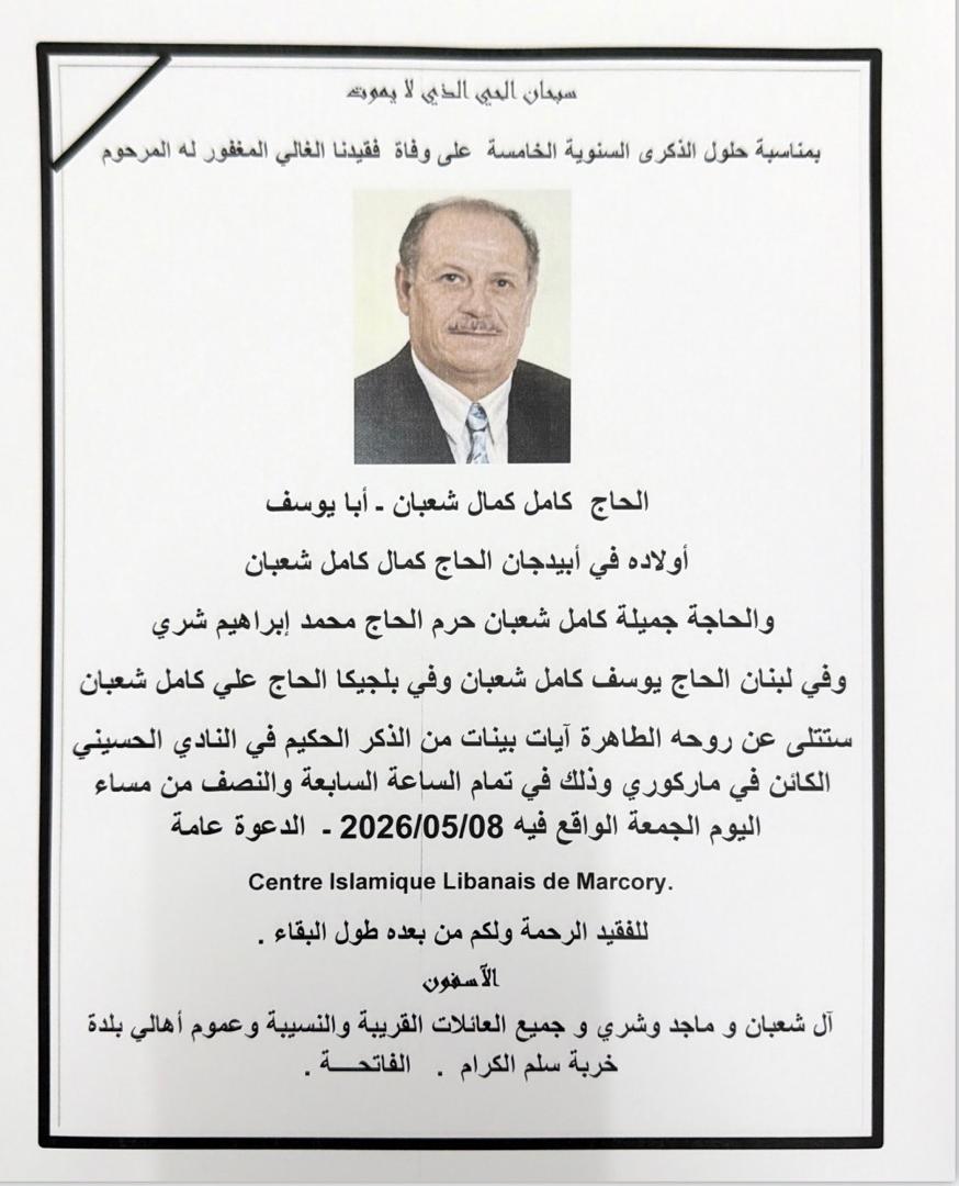 أبيدجان: دعوة لإحياء ذكرى عدد من الراحلين، وذلك يوم الجمعة في المركز الإسلامي اللبناني (ماركوري)