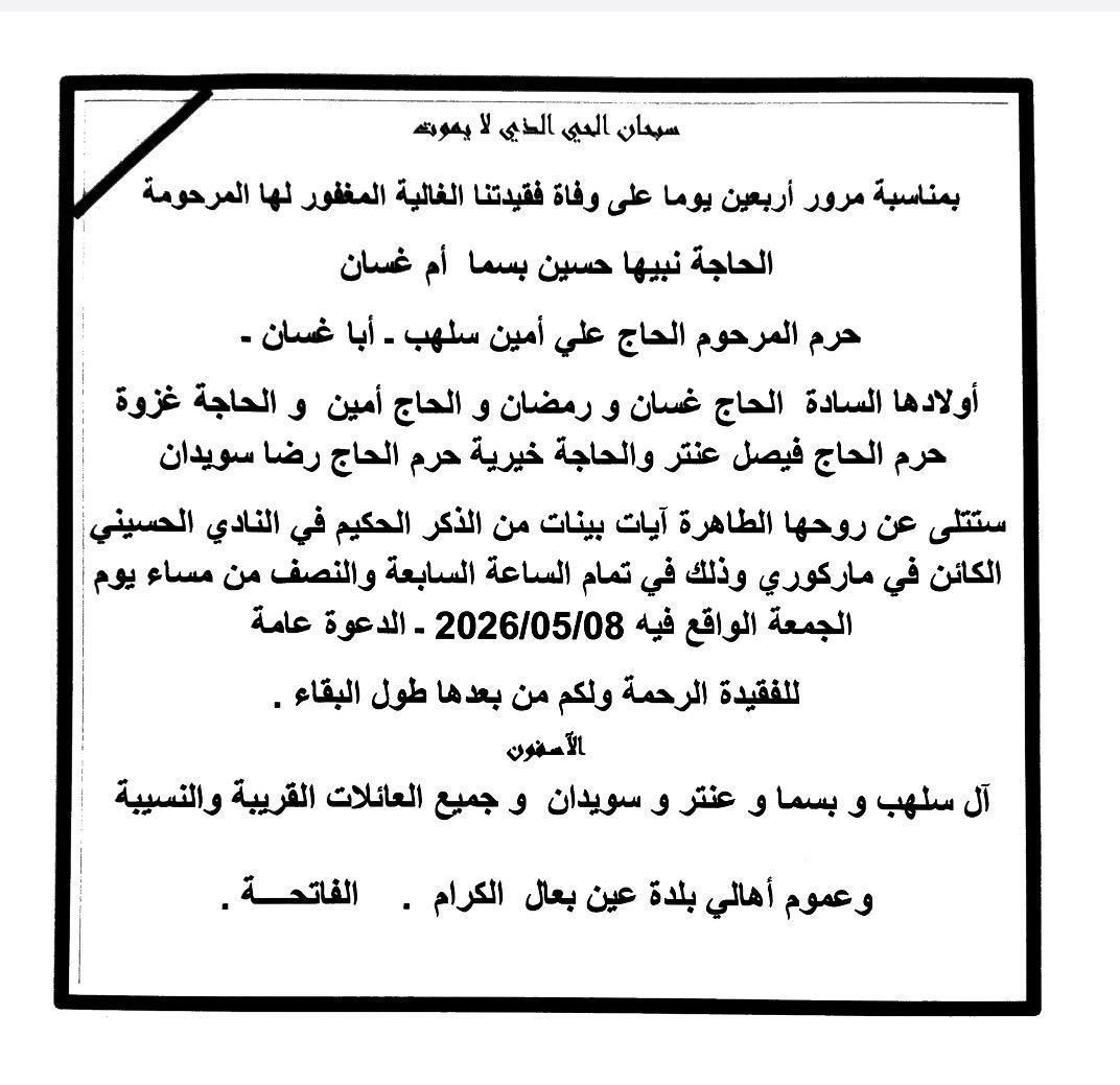 أبيدجان: دعوة لإحياء ذكرى عدد من الراحلين، وذلك يوم الجمعة في المركز الإسلامي اللبناني (ماركوري)