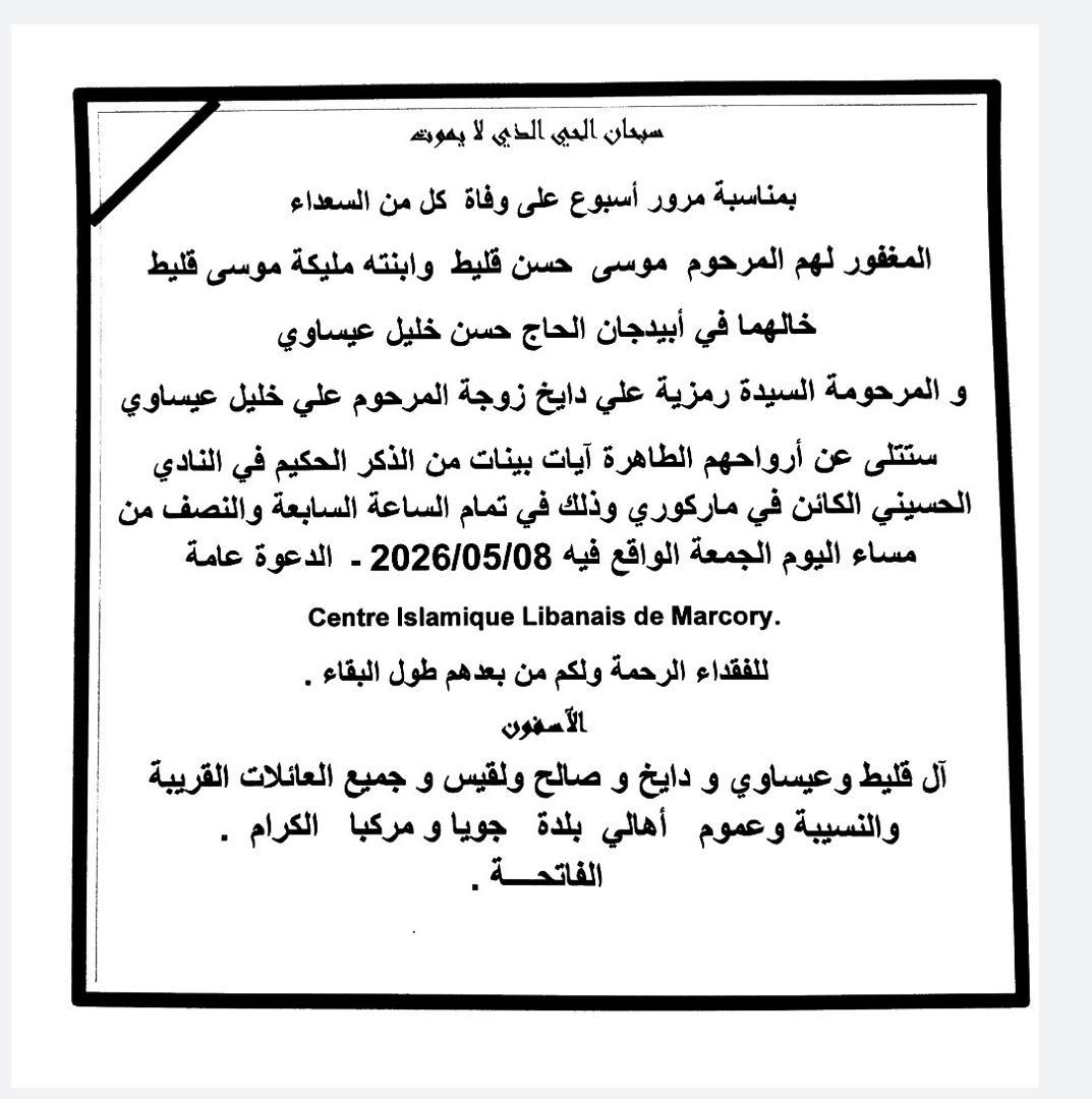 أبيدجان: دعوة لإحياء ذكرى عدد من الراحلين، وذلك يوم الجمعة في المركز الإسلامي اللبناني (ماركوري)