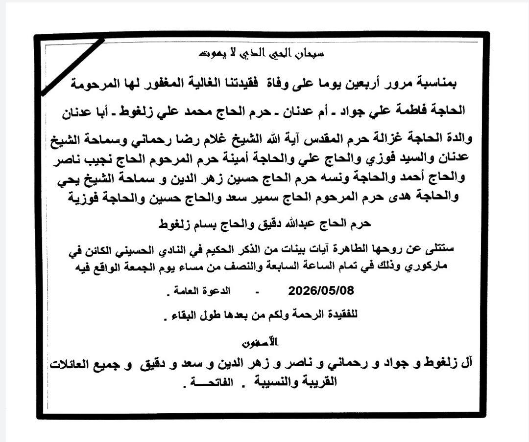 أبيدجان: دعوة لإحياء ذكرى عدد من الراحلين، وذلك يوم الجمعة في المركز الإسلامي اللبناني (ماركوري)