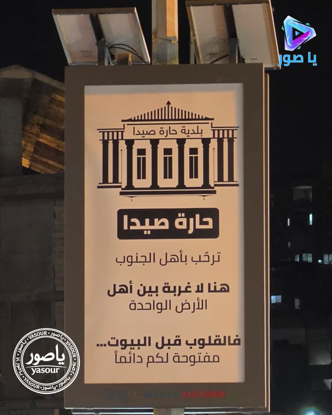 تستمر مبادرات بلدية حارة صيدا التي تهدف الى تخفيف متاعب النزوح عن الجنوبيين، وجديدها رفع يافطات ضمن 