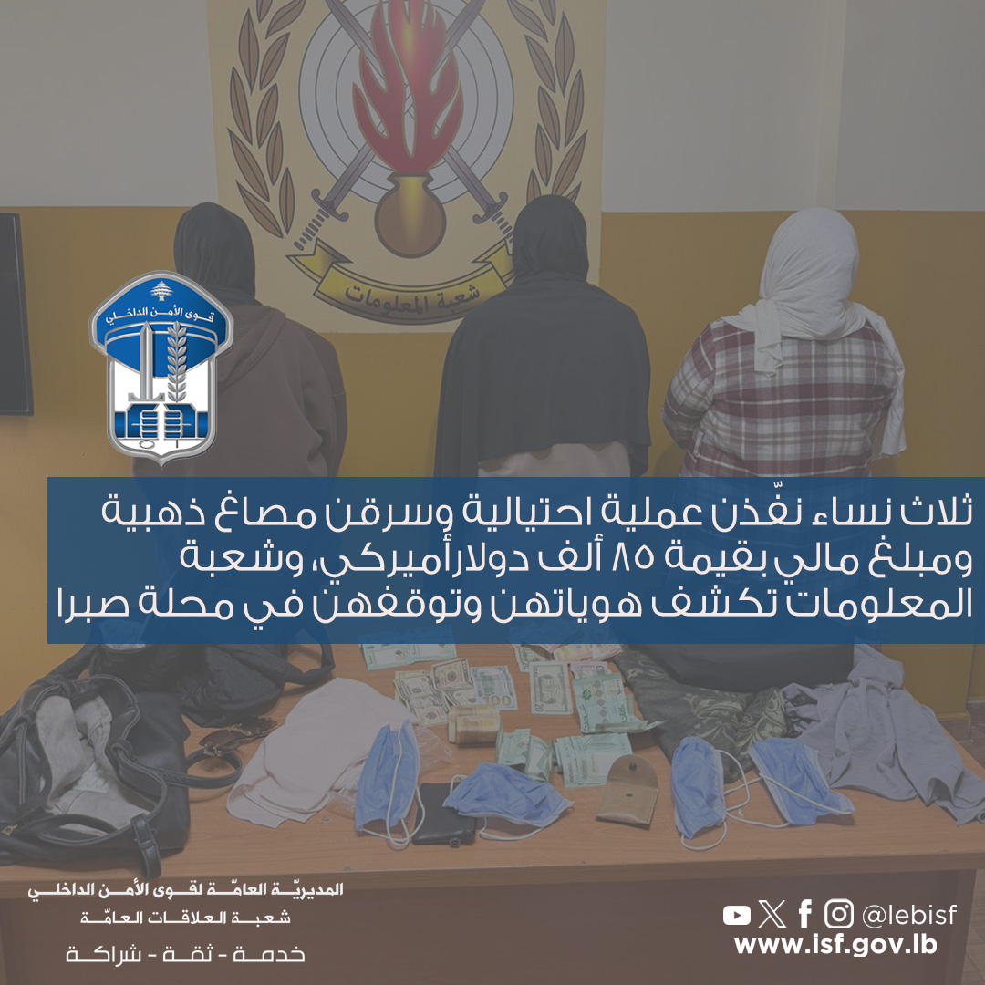 سرقة مصاغ ذهبي وأموال بقيمة 85 ألف دولار والأمن يوقف الفاعلات