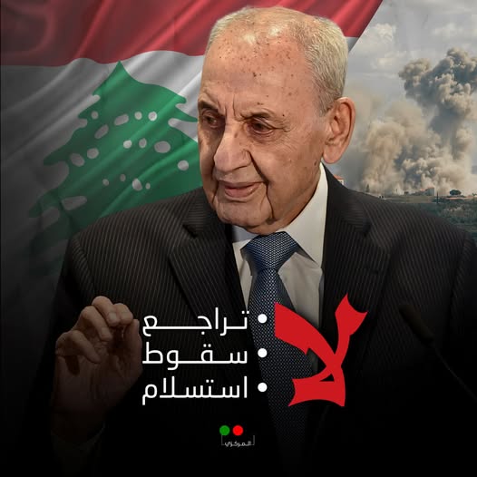 حملة دعماً لمواقف الرئيس نبيه بري الوطنية