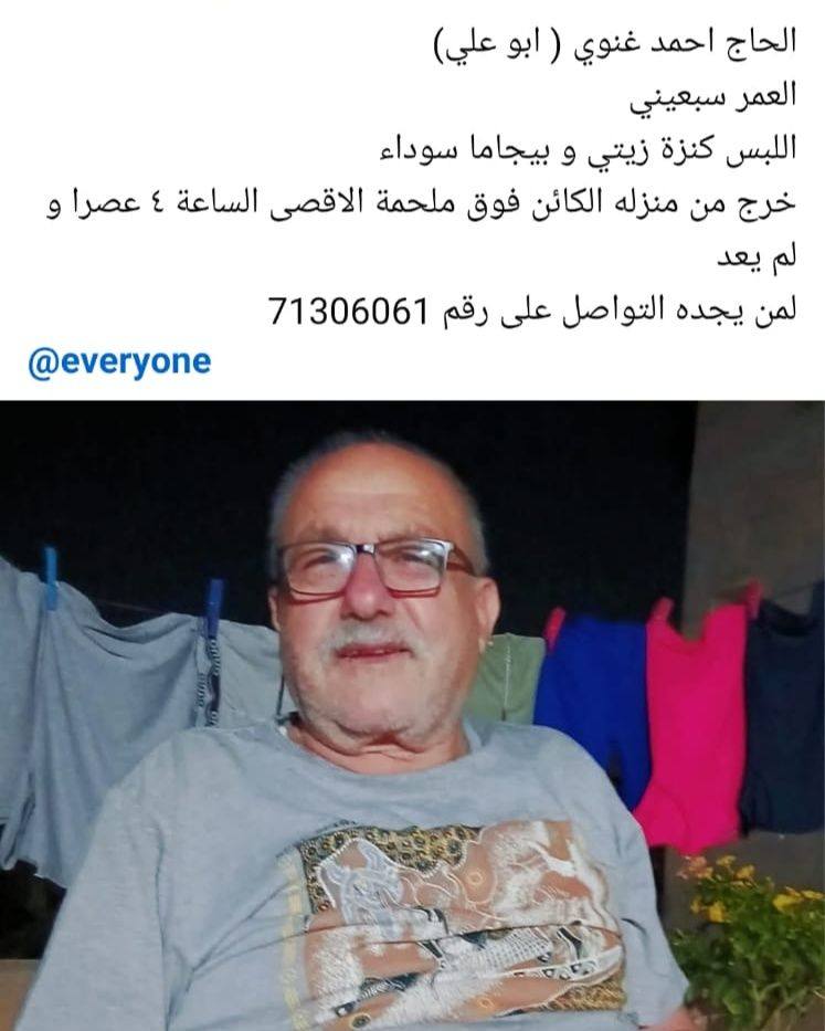 السيدة رنا غنوي تناشد في المساعدة على العثور على والدها