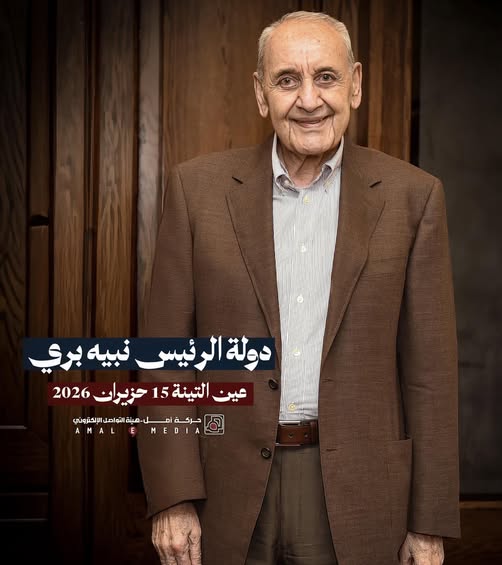 نبيه بري