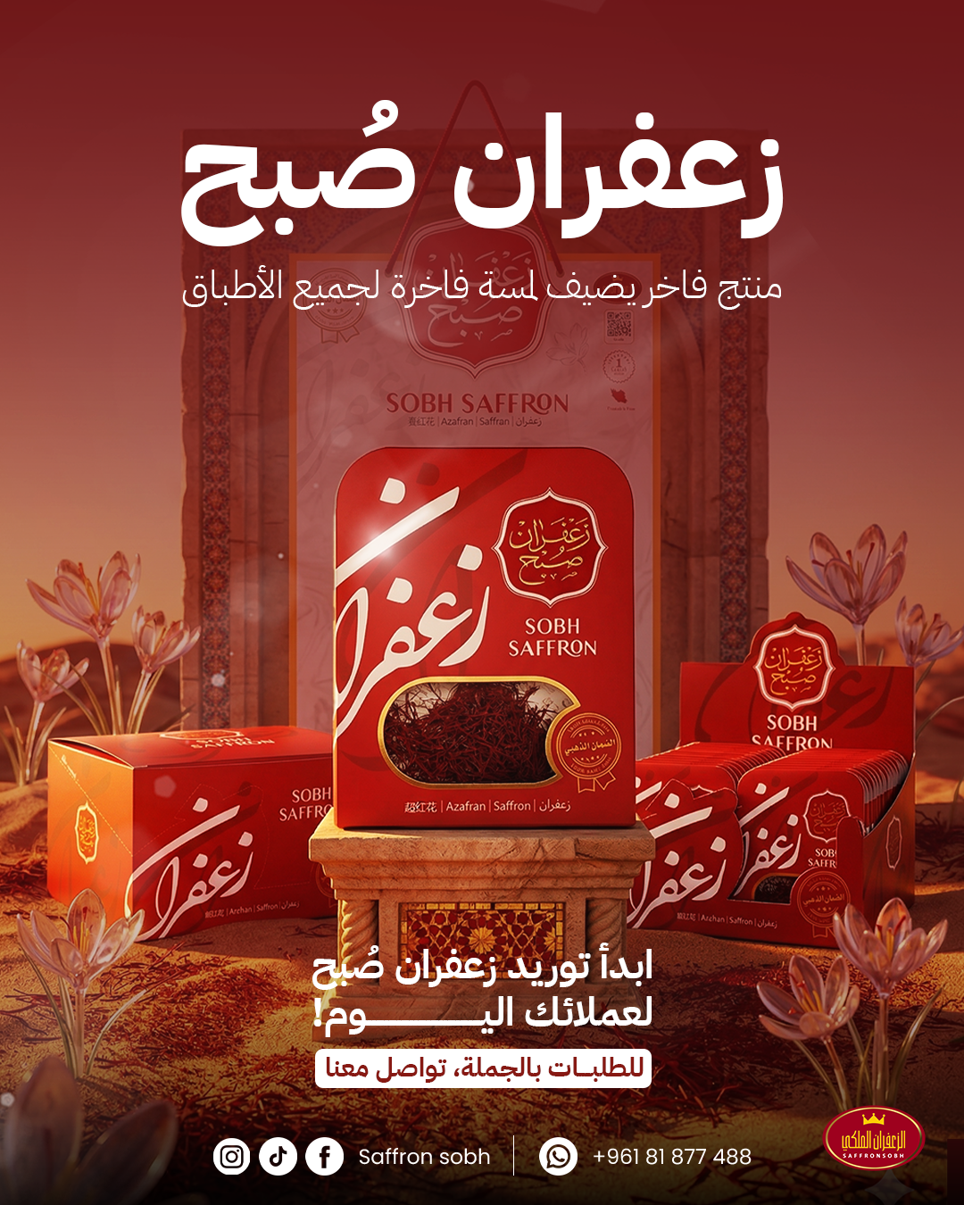  الزعفران الملكي 