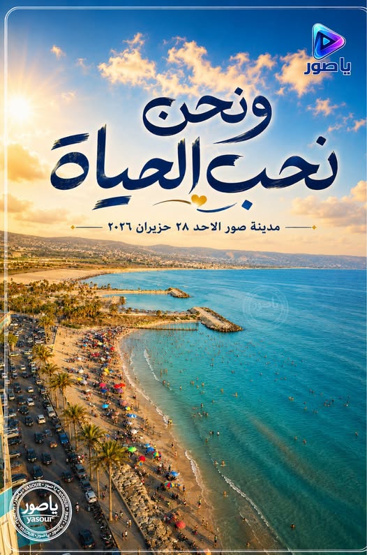 ونحن نحب الحياة