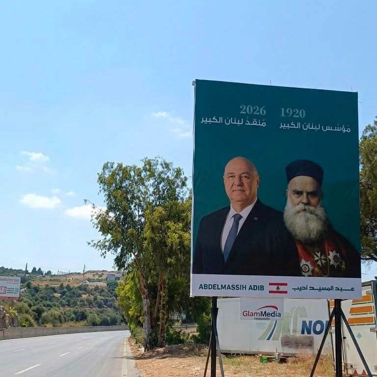 رفعت شعار مؤسس لبنان الكبير دعماً لمسار الرئيس جوزيف عون 2