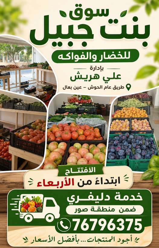 سوق بنت جبيل للخضار والفواكه